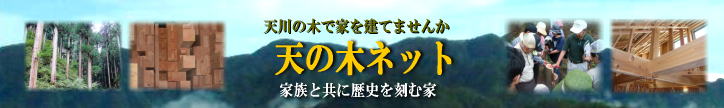 天川の木で家を建てませんか 天の木ネット