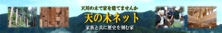 天川の木で家を建てませんか　天の木ネット