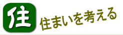 住まいを考える